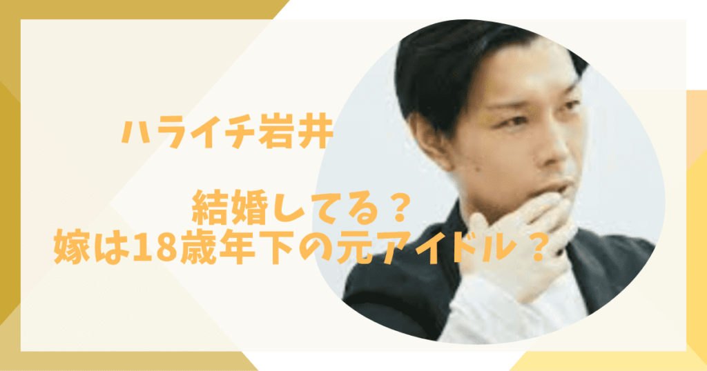 ハライチ岩井は結婚してる？